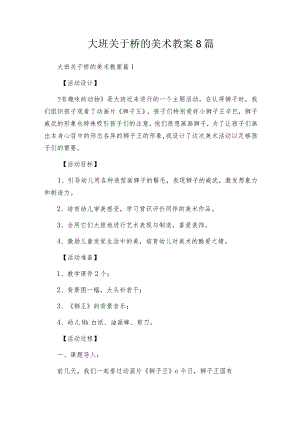 大班关于桥的美术教案8篇.docx