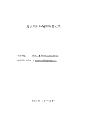 台州市显威电机有限公司年产1.5万台电机的建设项目环评报告.docx