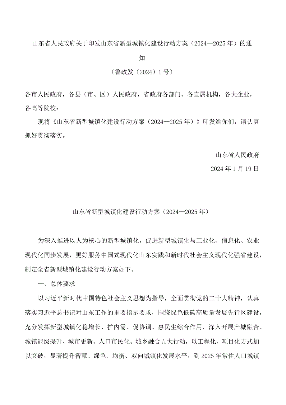 山东省人民政府关于印发山东省新型城镇化建设行动方案(2024—2025年)的通知.docx_第1页