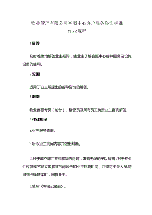 物业管理有限公司客服中心客户服务咨询标准作业规程.docx