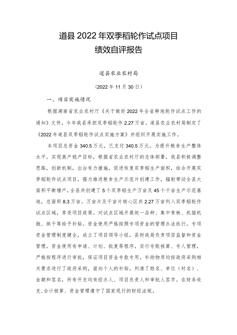 道县2022年双季稻轮作试点项目绩效自评报告.docx_第1页