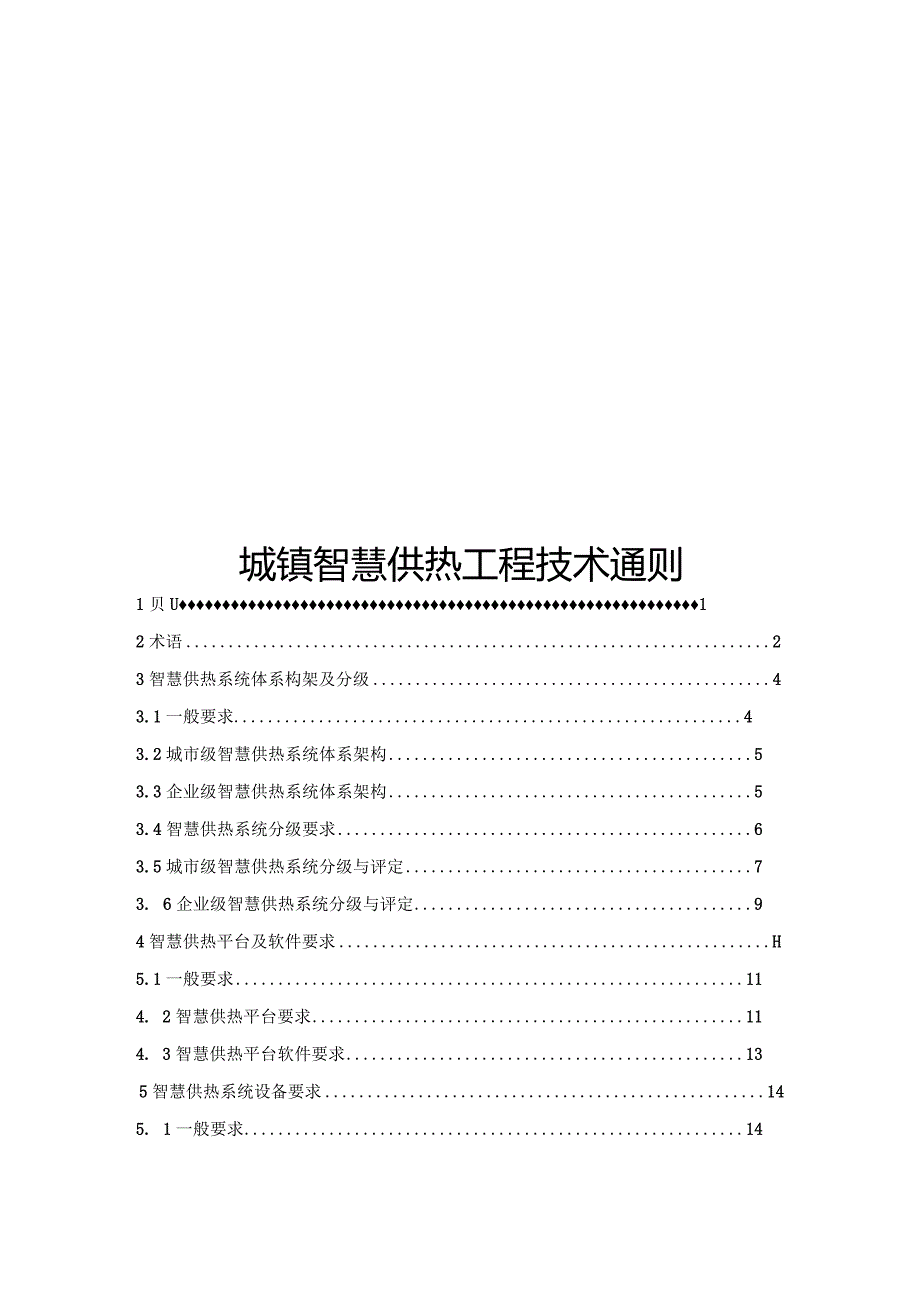 2024城镇智慧供热工程技术通则.docx_第1页