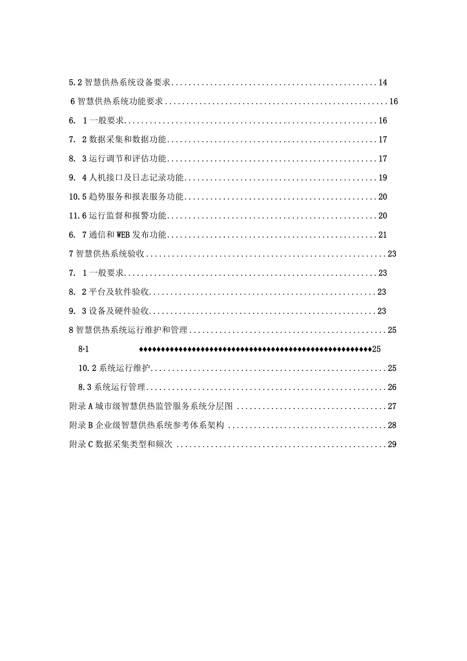 2024城镇智慧供热工程技术通则.docx_第2页