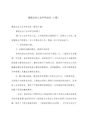 建筑企业工会年终总结（3篇）.docx