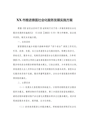 XX市推进兽医社会化服务发展实施方案.docx