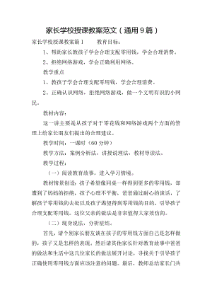 家长学校授课教案范文(通用9篇).docx