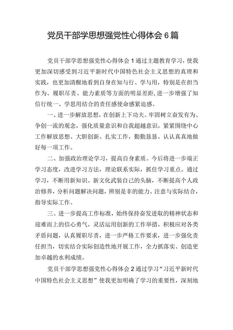 党员干部学思想强党性心得体会6篇.docx_第1页