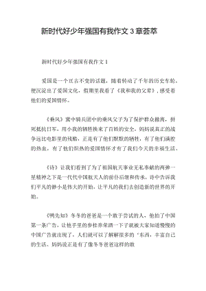 新时代好少年强国有我作文3章荟萃.docx