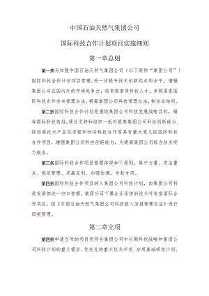 中国石油天然气集团公司国际科技合作计划项目实施细则第一章总则.docx