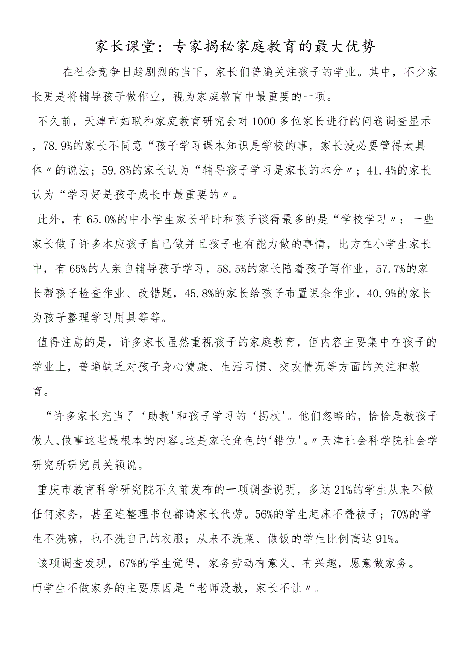 家长课堂：专家揭秘家庭教育的最大优势.docx_第1页