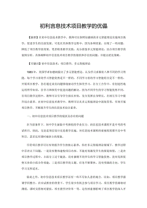 初中信息技术项目教学的优化策略.docx