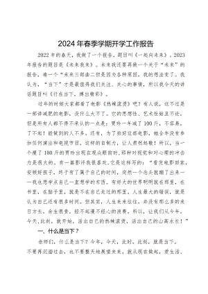 2024年春季学期开学工作会议上的辅导讲话.docx