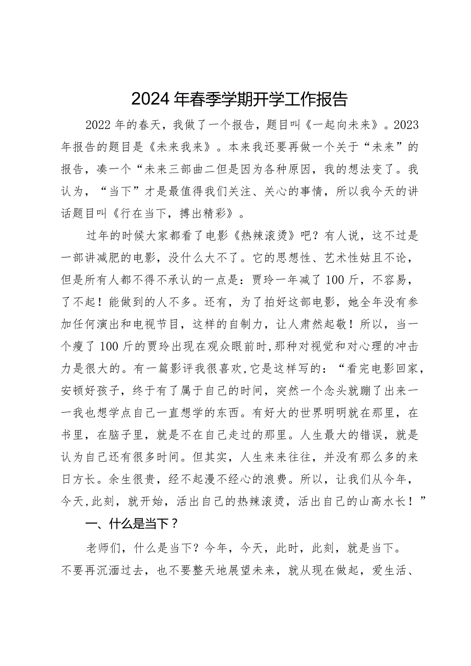 2024年春季学期开学工作会议上的辅导讲话.docx_第1页