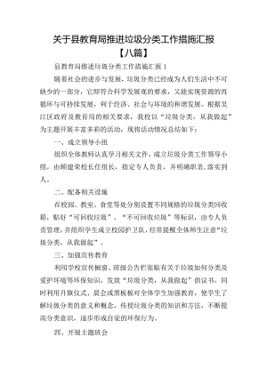 关于县教育局推进垃圾分类工作措施汇报【八篇】.docx