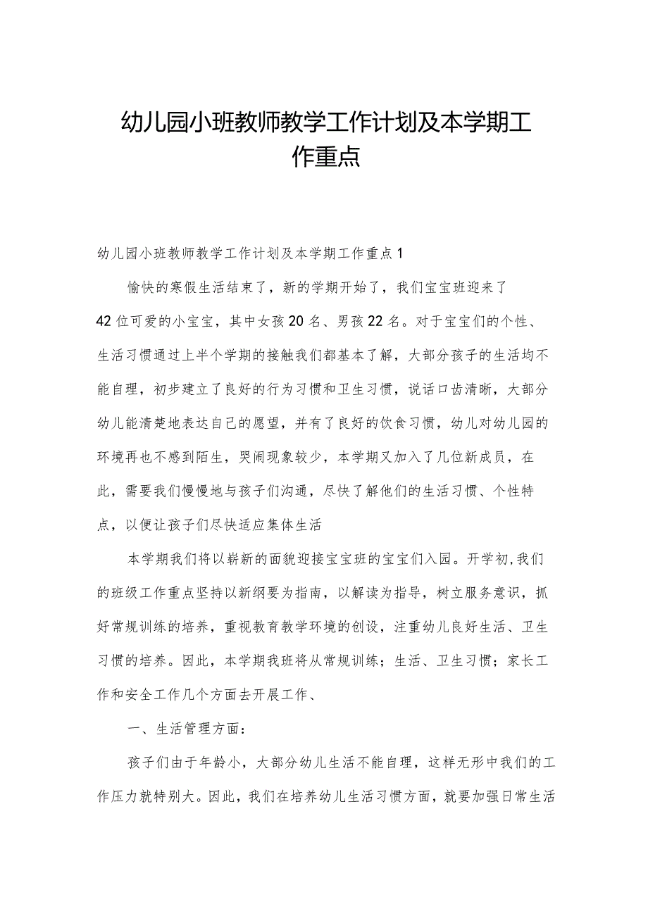 幼儿园小班教师教学工作计划及本学期工作重点.docx_第1页