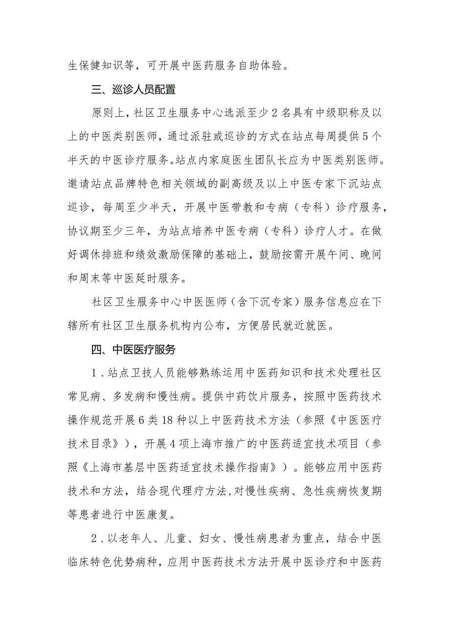 上海市中医药特色巡诊站点建设指导标准、项目任务书.docx_第2页