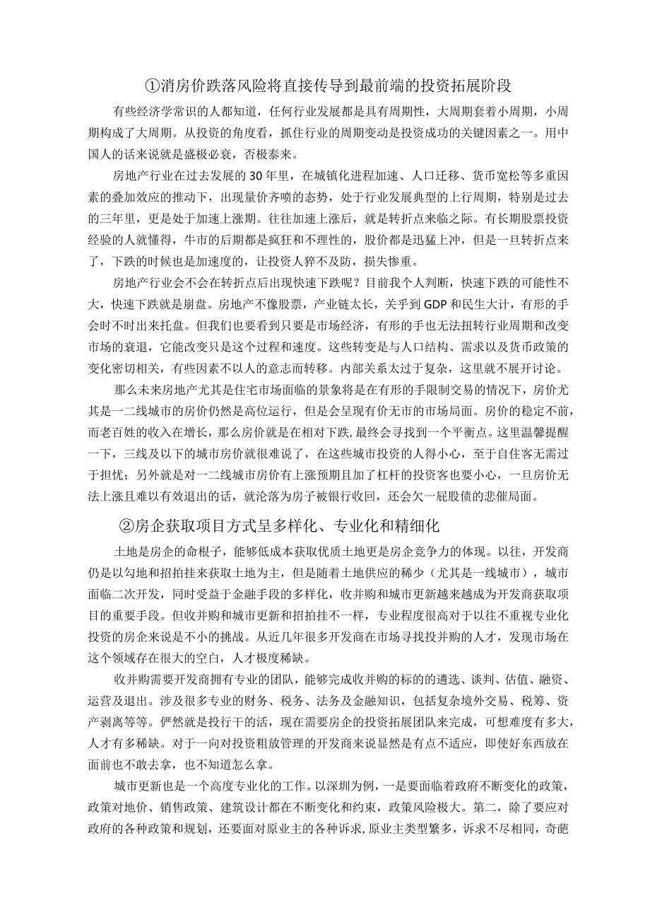 地产行业的投资拓展必将走向专业化.docx_第2页