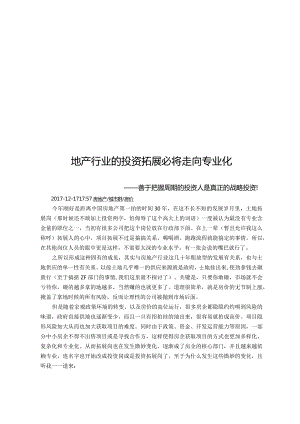 地产行业的投资拓展必将走向专业化.docx