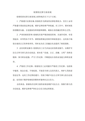 检察院 纪律方面表现.docx