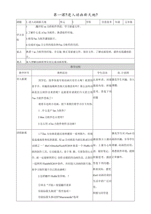 六年级上册信息技术教学设计第1课进入动画新天地∣粤教版.docx