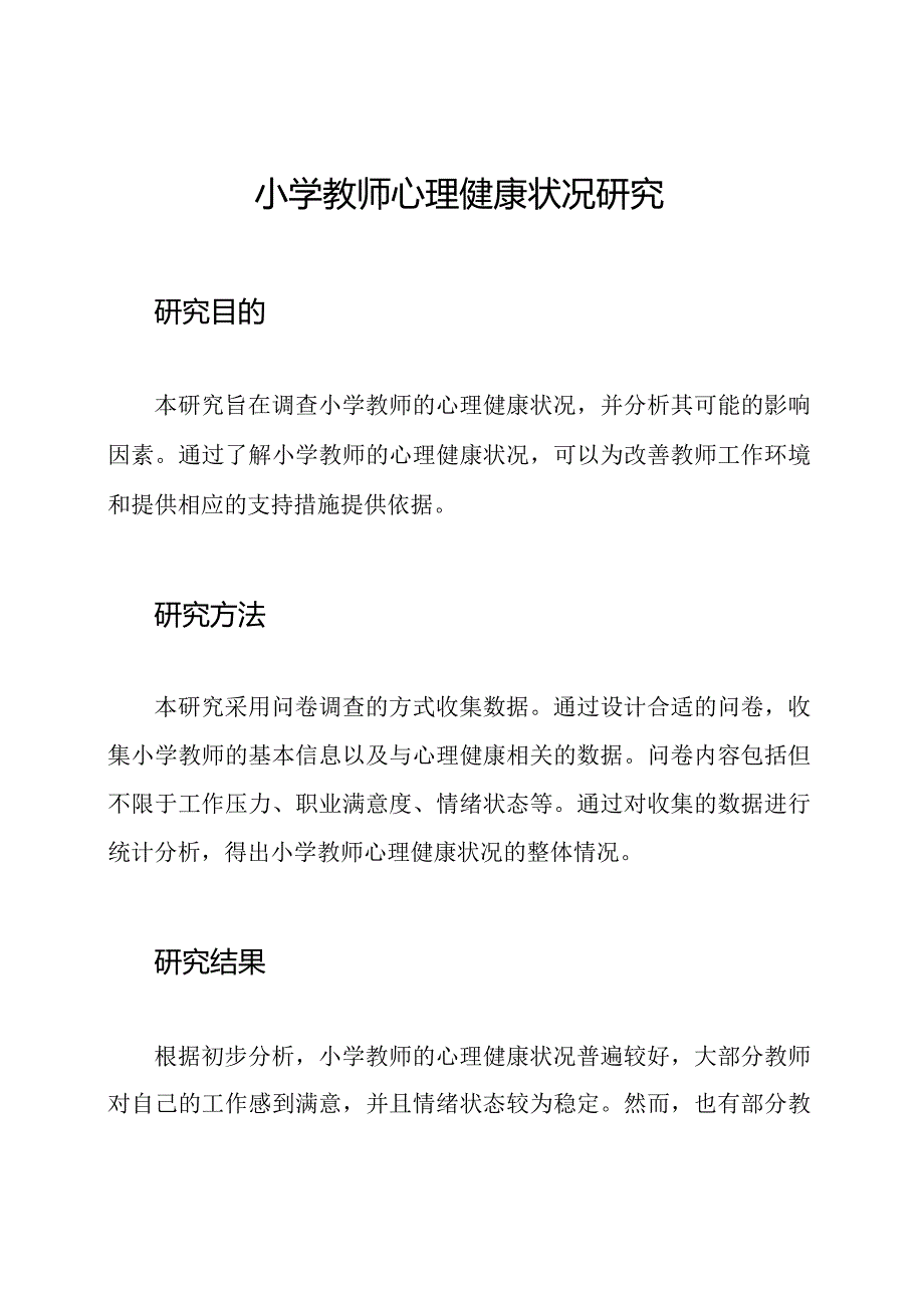 小学教师心理健康状况研究.docx_第1页