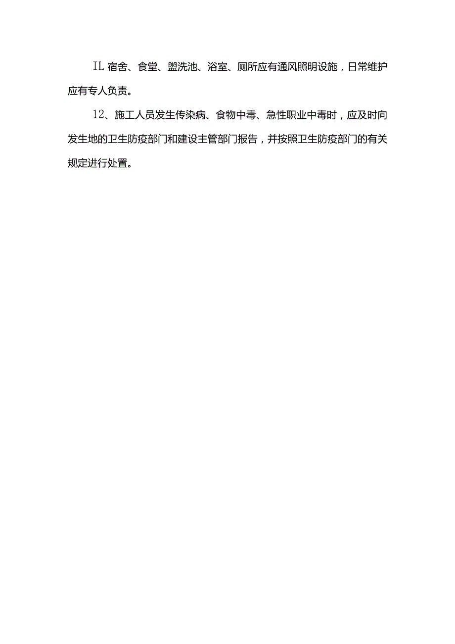 职业健康与安全保证措施.docx_第2页