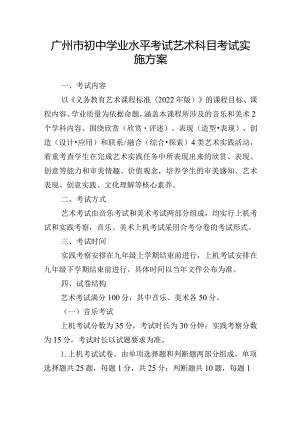 广州市初中学业水平考试艺术科目考试实施方案.docx