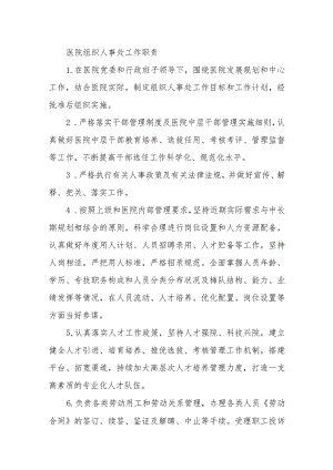 医院组织人事处工作职责.docx