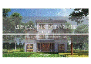 2023农村住房施工标准图分册3.docx