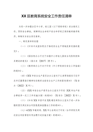 XX区教育系统安全工作责任清单.docx