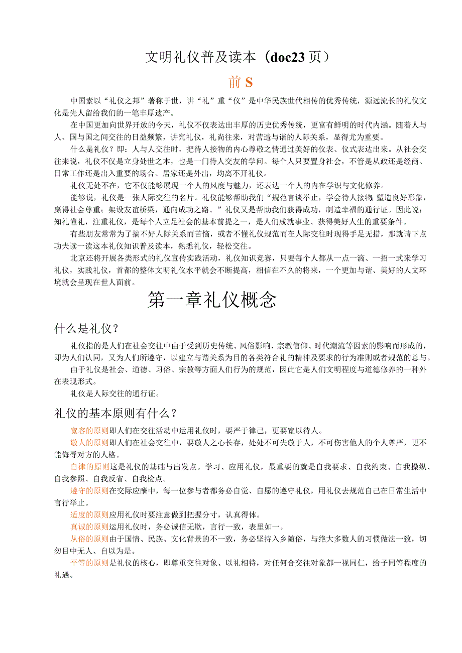 文明礼仪普及读本(doc23页).docx_第1页