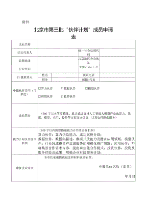 北京市第三批”伙伴计划“成员申请表.docx