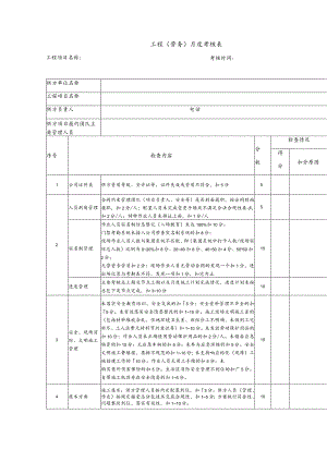 工程（劳务）月度考核表.docx