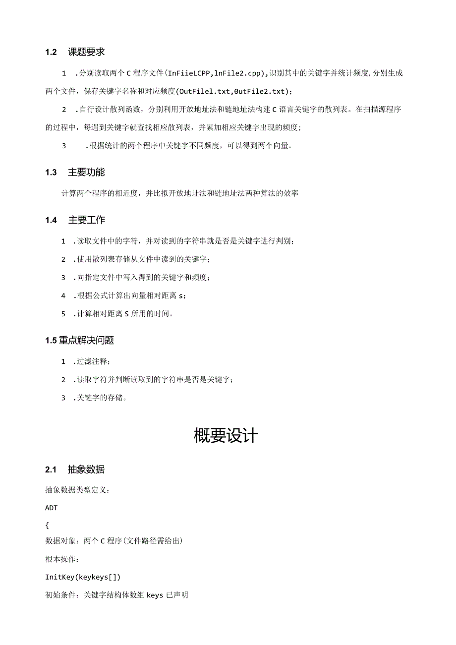 数据结构课程设计(散列表计算程序相近度).docx_第3页