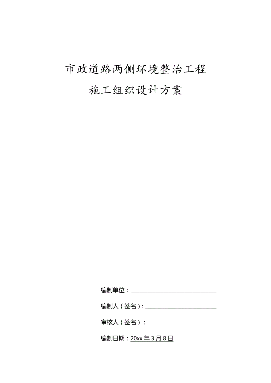 市政道路两侧环境整治工程施工组织设计方案.docx_第1页