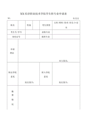 XX经济职业技术学院学生转专业申请表（2024年）.docx