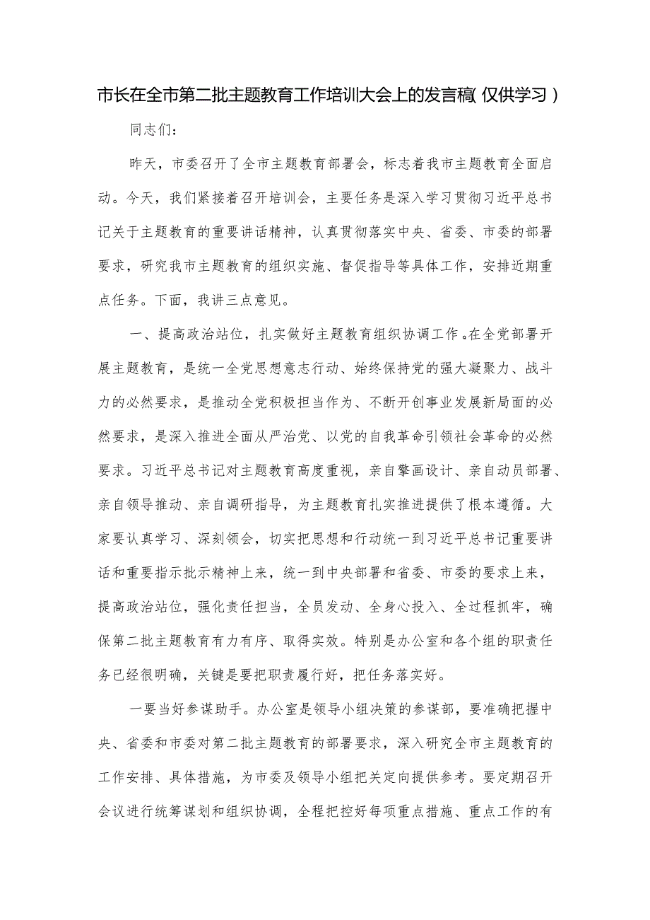 市长在全市第二批主题教育工作培训大会上的发言稿.docx_第1页