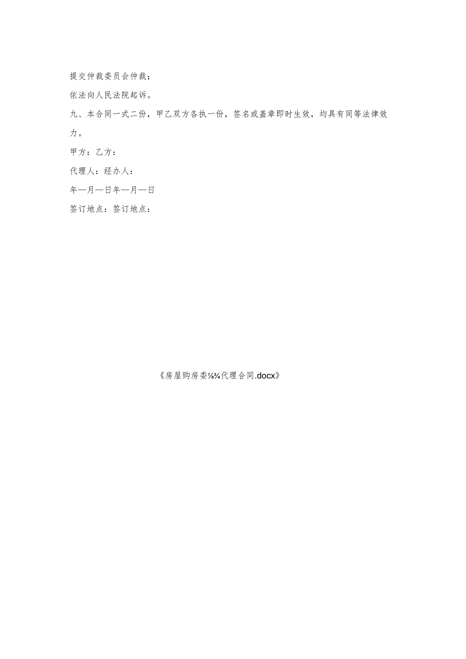 房屋购房委托代理合同.docx_第2页