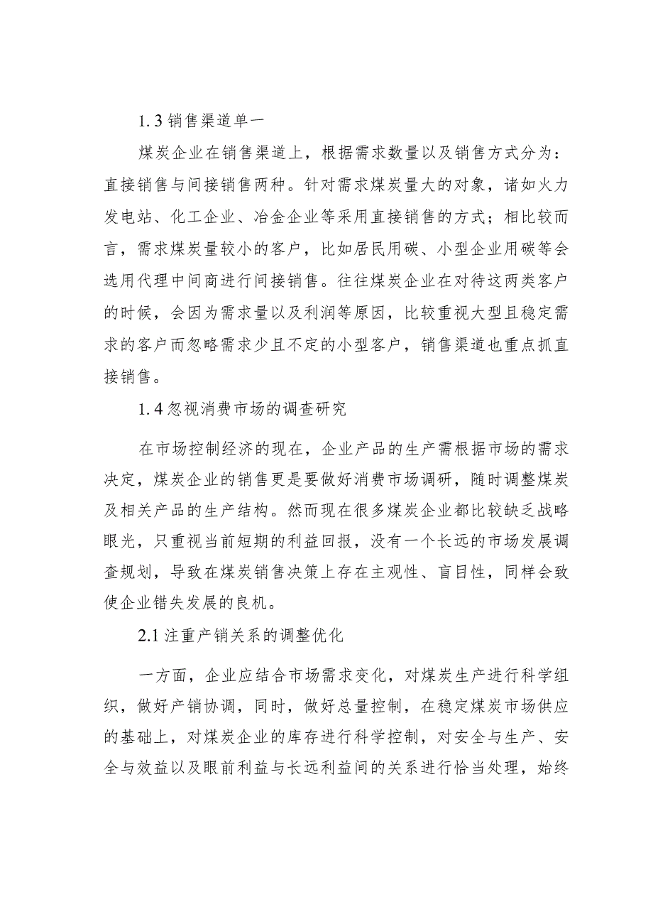 煤炭销售中存在的问题及对策探析.docx_第3页