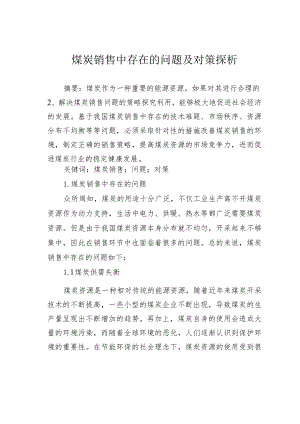 煤炭销售中存在的问题及对策探析.docx