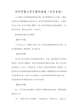 学校质量分析及整改措施（优秀4篇）.docx