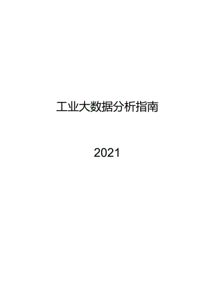 2022工业大数据分析指南.docx