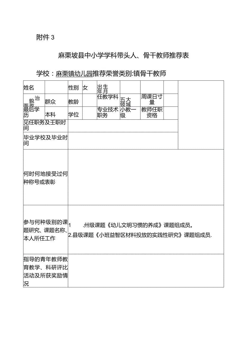 县中小学学科带头人、骨干教师推荐表.docx_第1页