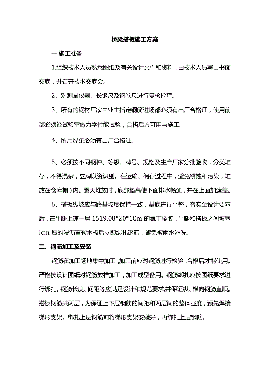 桥梁搭板施工方案.docx_第1页