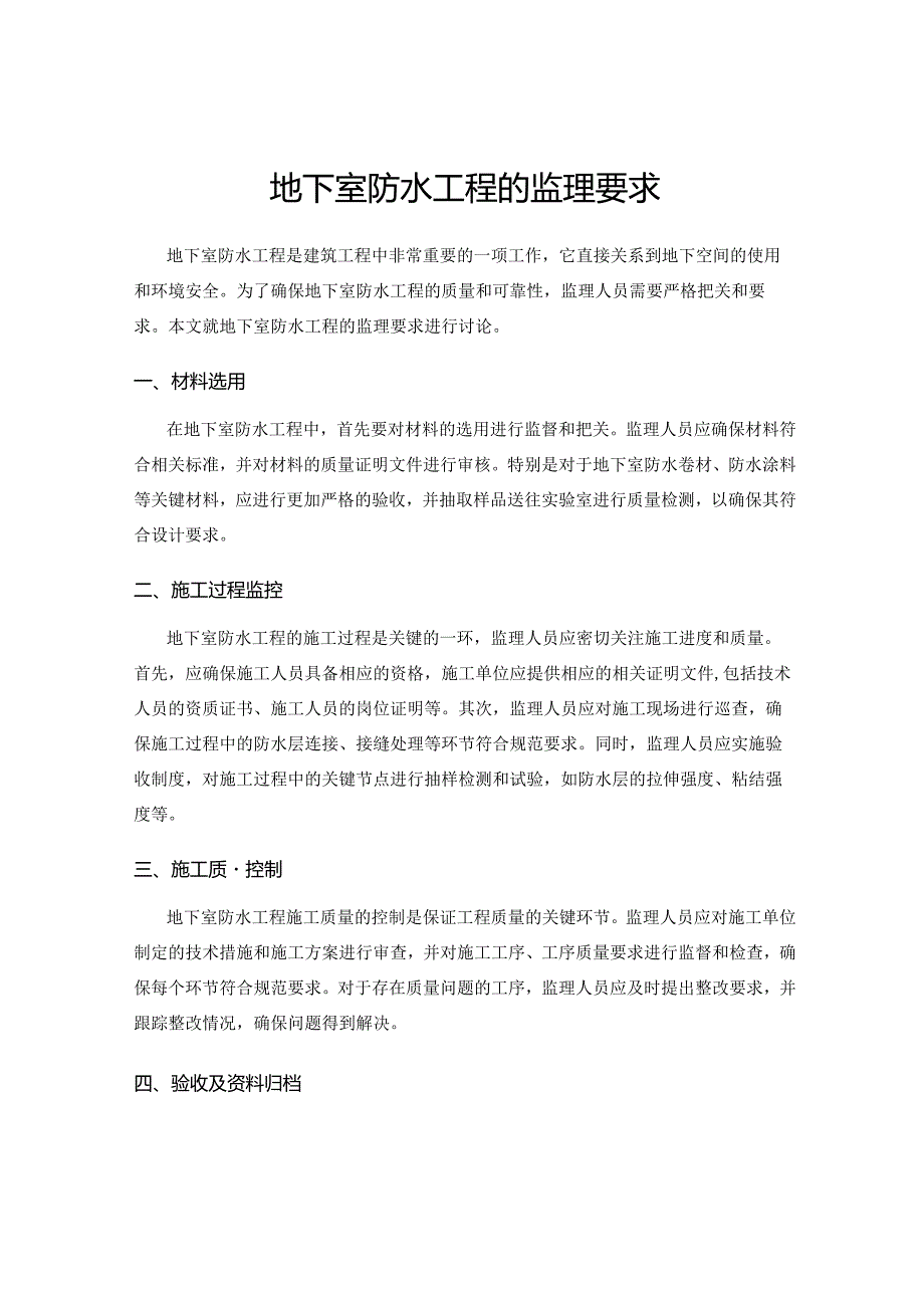 地下室防水工程的监理要求.docx_第1页