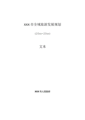 XXX市20xx年到20xx年全域旅游发展规划方案.docx