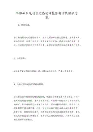 单相异步电动机过热故障检修电动机解决方案.docx