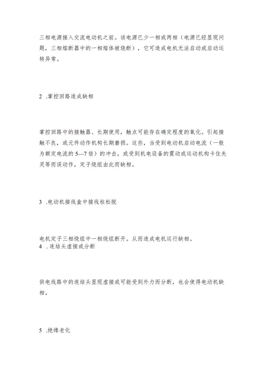 单相异步电动机过热故障检修电动机解决方案.docx_第3页