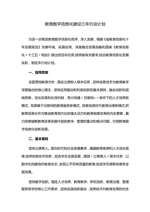 教育信息化建设三年行动计划.docx