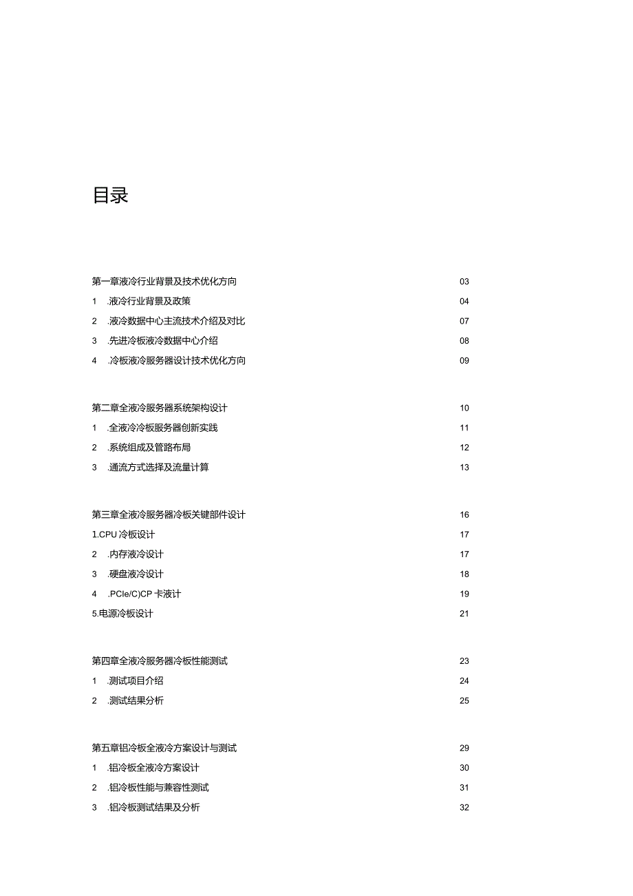 全液冷冷板系统参考设计及验证白皮书.docx_第1页